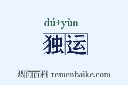独运是什么意思的图片